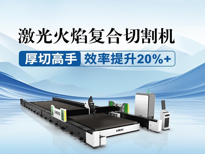 <b>激光火焰复合切割机</b>